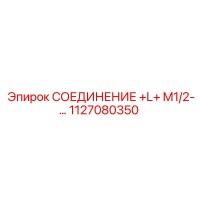 1127080350 СОЕДИНЕНИЕ +L+ M1/2 Epiroc