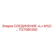 1127080350 СОЕДИНЕНИЕ +L+ M1/2 Epiroc