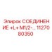1127080350 СОЕДИНЕНИЕ +L+ M1/2 Epiroc