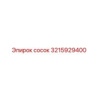 3215929400 сосок Epiroc