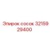 3215929400 сосок Epiroc