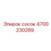 4700230289 Сосок Epiroc