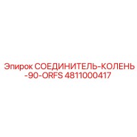 4811000417 СОЕДИНИТЕЛЬ-КОЛЕНЬ-90-ORFS Epiroc