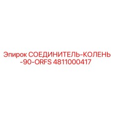 4811000417 СОЕДИНИТЕЛЬ-КОЛЕНЬ-90-ORFS Epiroc