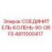 4811000417 СОЕДИНИТЕЛЬ-КОЛЕНЬ-90-ORFS Epiroc