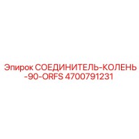 4700791231 СОЕДИНИТЕЛЬ-КОЛЕНЬ-90-ORFS Epiroc