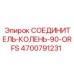 4700791231 СОЕДИНИТЕЛЬ-КОЛЕНЬ-90-ORFS Epiroc
