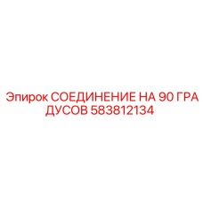 583812134 СОЕДИНЕНИЕ НА 90 ГРАДУСОВ Epiroc
