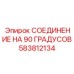 583812134 СОЕДИНЕНИЕ НА 90 ГРАДУСОВ Epiroc