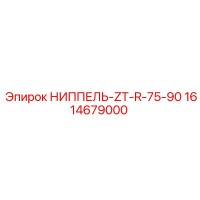 1614679000 НИППЕЛЬ-ZT-R-75-90 Epiroc