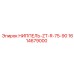 1614679000 НИППЕЛЬ-ZT-R-75-90 Epiroc