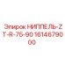 1614679000 НИППЕЛЬ-ZT-R-75-90 Epiroc