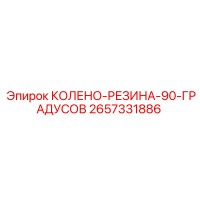 2657331886 КОЛЕНО-РЕЗИНА-90-ГРАДУСОВ Epiroc