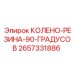 2657331886 КОЛЕНО-РЕЗИНА-90-ГРАДУСОВ Epiroc
