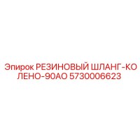 5730006623 РЕЗИНОВЫЙ ШЛАНГ-КОЛЕНО-90АО Epiroc