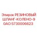 5730006623 РЕЗИНОВЫЙ ШЛАНГ-КОЛЕНО-90АО Epiroc