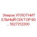 1627212200 УПЛОТНИТЕЛЬНЫЙ СЕКТОР 90… - Epiroc