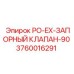 Оригинальный угловой запорный клапан PO-EX 3760016291 Epiroc