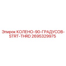 2695329975 КОЛЕНО-90-ГРАДУСОВ-STRT-THRD Epiroc