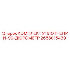 2658015439 КОМПЛЕКТ УПЛОТНЕНИЙ-90-ДЮРОМЕТР Epiroc