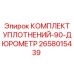 2658015439 КОМПЛЕКТ УПЛОТНЕНИЙ-90-ДЮРОМЕТР Epiroc