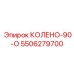 5506279700 КОЛЕНО-90-О Epiroc
