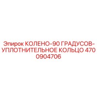 4700904706 КОЛЕНО-90 ГРАДУСОВ-УПЛОТНИТЕЛЬНОЕ КОЛЬЦО - Epiroc