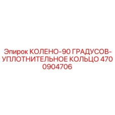 4700904706 КОЛЕНО-90 ГРАДУСОВ-УПЛОТНИТЕЛЬНОЕ КОЛЬЦО - Epiroc