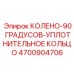 4700904706 КОЛЕНО-90 ГРАДУСОВ-УПЛОТНИТЕЛЬНОЕ КОЛЬЦО - Epiroc