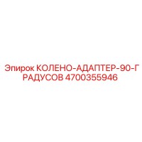 4700355946 КОЛЕНО-АДАПТЕР-90-ГРАДУСОВ Epiroc
