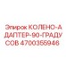 4700355946 КОЛЕНО-АДАПТЕР-90-ГРАДУСОВ Epiroc