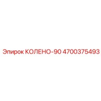 4700375493 КОЛЕНО-90 Epiroc