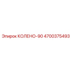 4700375493 КОЛЕНО-90 Epiroc