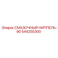 544255300 СМАЗОЧНЫЙ НИППЕЛЬ-90 Epiroc