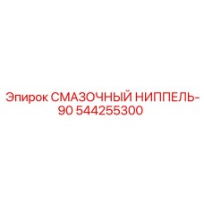 544255300 СМАЗОЧНЫЙ НИППЕЛЬ-90 Epiroc
