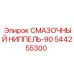544255300 СМАЗОЧНЫЙ НИППЕЛЬ-90 Epiroc