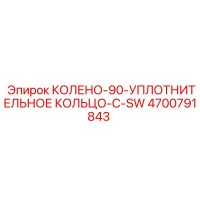 4700791843 КОЛЕНО-90-УПЛОТНИТЕЛЬНОЕ КОЛЬЦО-С-SW Epiroc