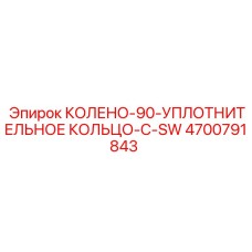 4700791843 КОЛЕНО-90-УПЛОТНИТЕЛЬНОЕ КОЛЬЦО-С-SW Epiroc
