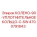 4700791843 КОЛЕНО-90-УПЛОТНИТЕЛЬНОЕ КОЛЬЦО-С-SW Epiroc