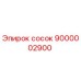 9000002900 сосок Epiroc
