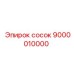 9000010000 сосок Epiroc