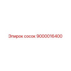9000016400 сосок Epiroc