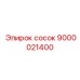 9000021400 сосок Epiroc