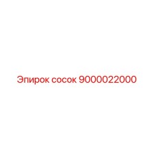 9000022000 сосок Epiroc