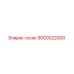 9000022000 сосок Epiroc