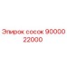 9000022000 сосок Epiroc