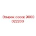9000022200 сосок Epiroc