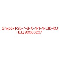 90000237 Р25-7-8-Х-4-1-4-ШК-КОНЕЦ Эпирок