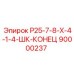 90000237 Р25-7-8-Х-4-1-4-ШК-КОНЕЦ Эпирок