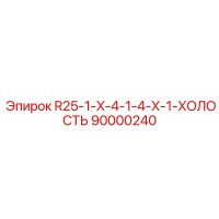 90000240 R25-1-X-4-1-4-X-1-ХОЛОСТЬ Эпирок